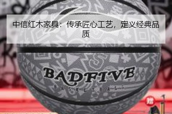 中信红木家具：传承匠心工艺，定义经典品质