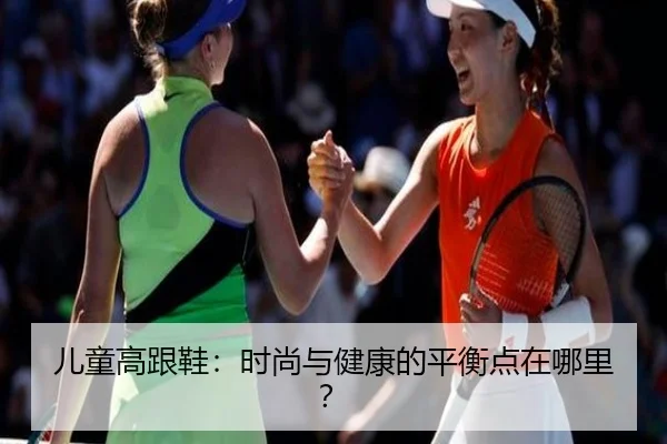 儿童高跟鞋：时尚与健康的平衡点在哪里？