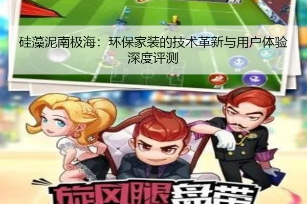 硅藻泥南极海：环保家装的技术革新与用户体验深度评测