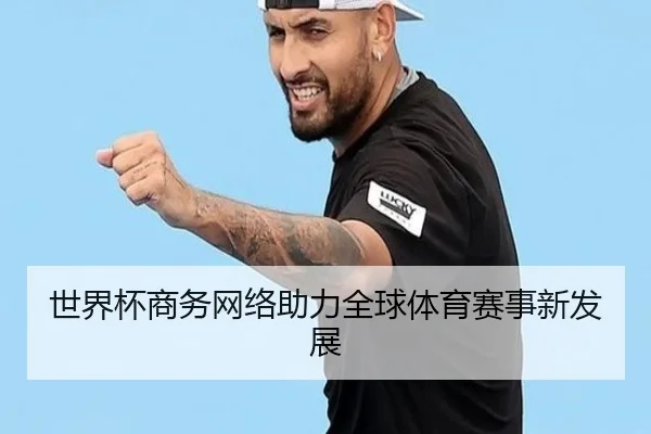 世界杯商务网络助力全球体育赛事新发展