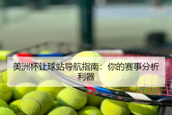 美洲杯让球站导航指南：你的赛事分析利器
