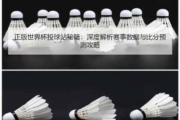 正版世界杯投球站秘籍：深度解析赛事数据与比分预测攻略