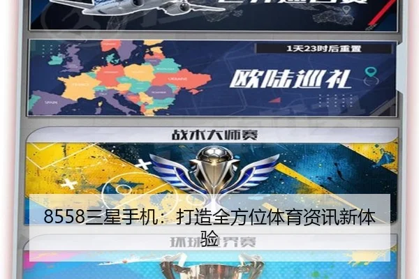 8558三星手机：打造全方位体育资讯新体验