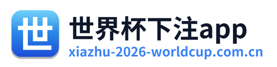 世界杯下注app